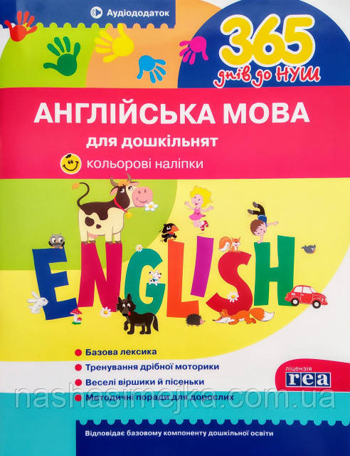365 днів до НУШ. Англійська мова для дошкільнят. (Літера), фото 1