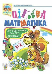 Цікава математика: Навчальний посібник для підготовки дітей до школи. (Богодан)
