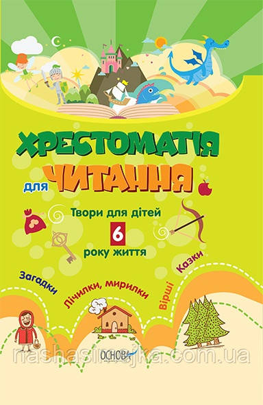 Хрестоматія для читання. Твори для дітей 6 року життя, фото 1