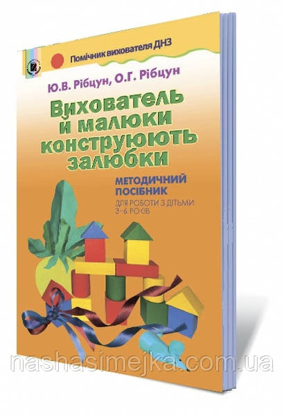 Виховувач і крихітки контрують закохані. Методичний посібник (для роботи з дітьми 3-6 років) Рібцун Ю.В.