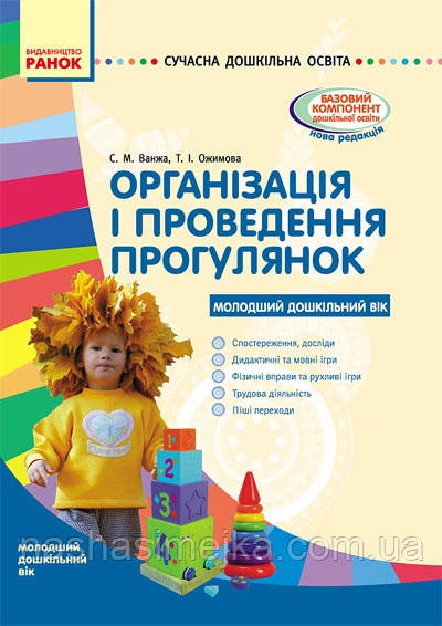 Організація і проведення прогулянок. Молодший дошкільний вік, фото 1