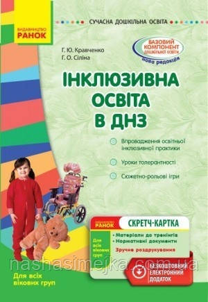 Інклюзивна освіта в ДНЗ. Серія «Сучасна дошкільна освіта» (Ранок)