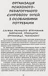 Інклюзивна освіта в ДНЗ. Серія «Сучасна дошкільна освіта» (Ранок), фото 8