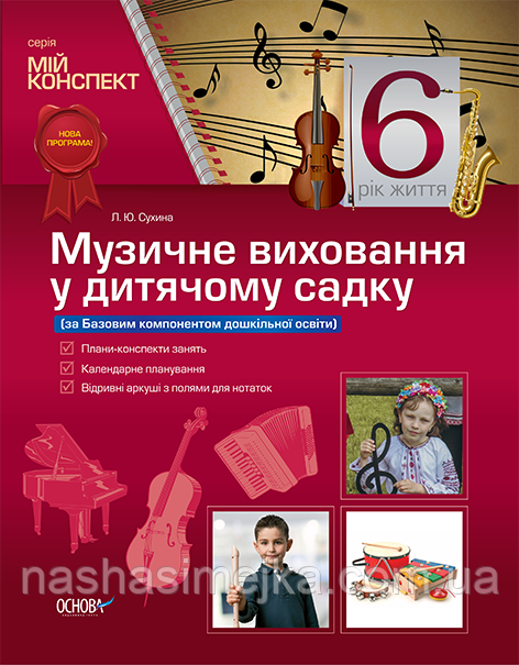 Мій конспект. Музичне виховання у дитячому садку. 6 рік життя. («Основа»)