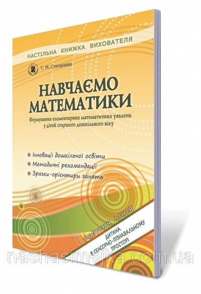 Навчаємо математики. Формування елементарних математичних уявлень у дітей старшого дошкільного віку.