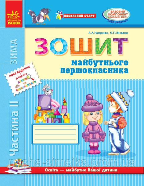 Впевнений старт. Зошит майбутнього першокласника. Частина 2 + Додаток, фото 1