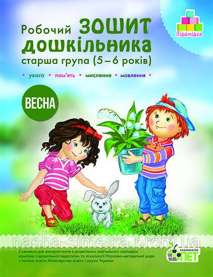 Робочий зошит дошкільника «Весна». Старша група (5-6 років), фото 1