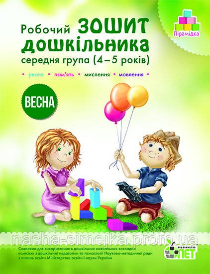 Робочий зошит дошкільника «Весна». Середня група (4-5 років), фото 1