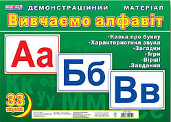 Демонстраційний матеріал «Вивчаємо алфавіт»