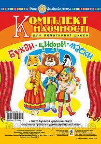 Букві. Цифри. Маски. Комплект наочності для початкової школи. Сценарії свята букваря. НУШ. (Богодан)