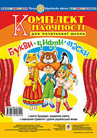 Букві. Цифри. Маски. Комплект наочності для початкової школи. Сценарії свята букваря. НУШ. (Богодан)