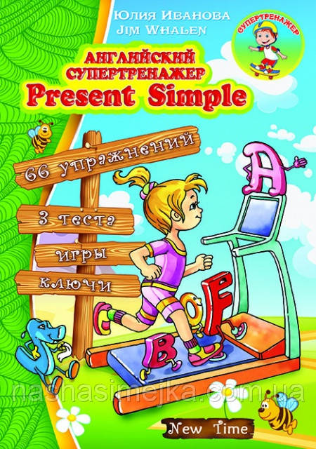 Англійський супертренажер Present Simple. (New Time)