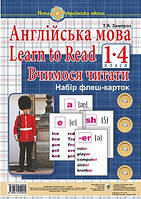 Англійська мова. 1 клас. Learn to Read. Вчимося читати. Набір флеш-карток. НУШ (Богославдан)