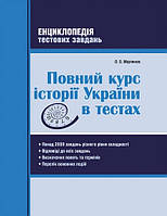 Повний курс історії України в тестах. Енциклопедія тестових завдань. Мартінюк О.О. («Ранок»)