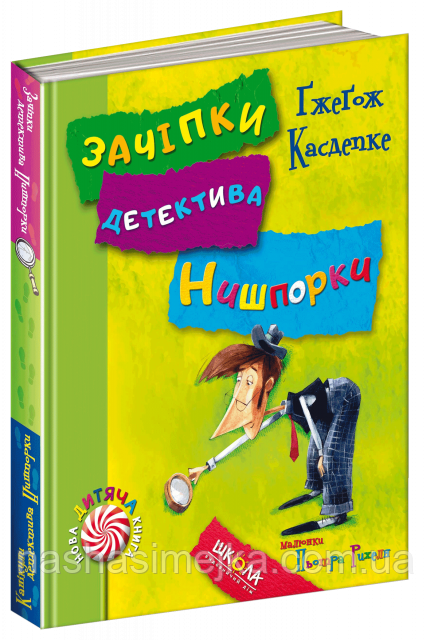 Зачіпки детектива Нишпорки. Канікули детектива Нишпорки. (Школа), фото 1