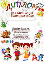Диплом про закінчення дитячого садка з вітальним написом. А4 (ЧП)