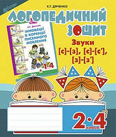 Звуки [с]-[з], [с]-[с'], [з]-[з'] : логопедичний зошит для учнів 2-4 кл. (Богодан)