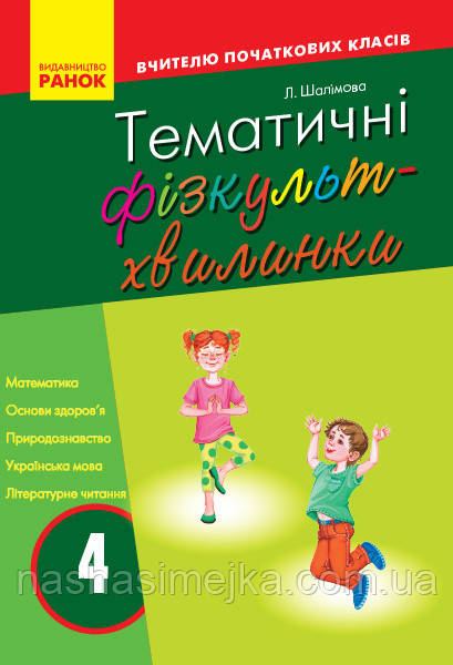 Тематичні фізкультхвилинки. 4 клас. Серія «Вчителю початкової школи». (Ранок)