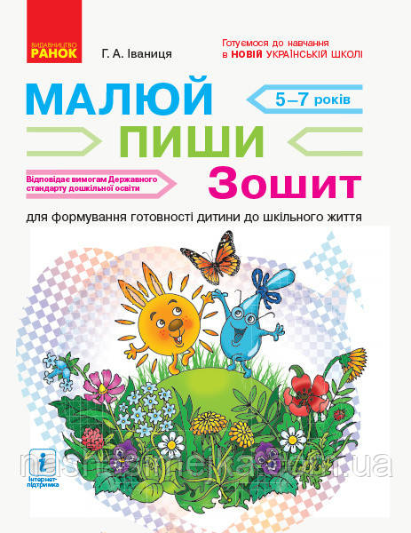 Малюй — пиши: зошит для формування готовності дитини до шкільного життя. (Ранок)