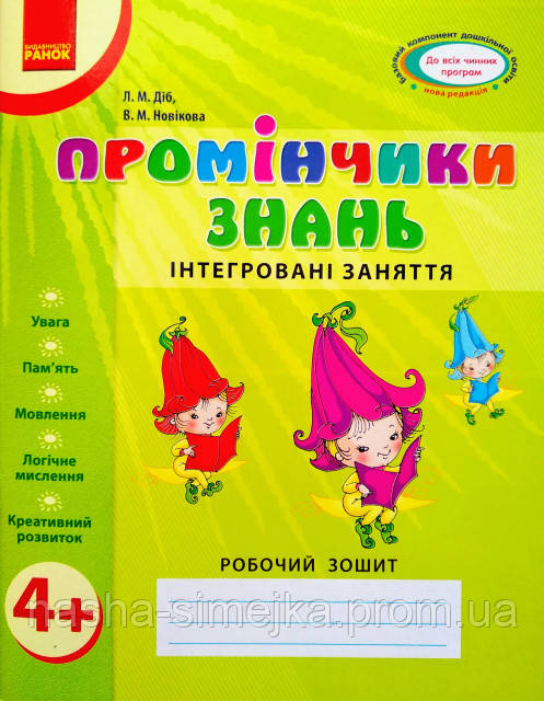 Промінчики знань 4+. Робочий зошит. Інтегровані заняття. (Ранок), фото 1