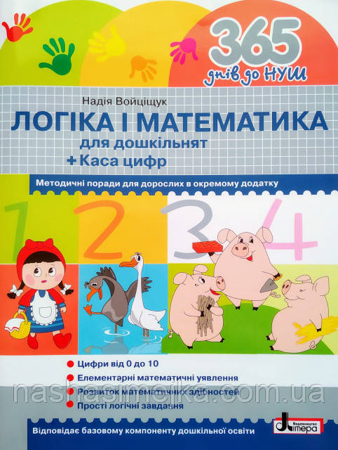 365 днів до НУШ. Логіка і математика для дошкільнят + Каса цифр. (Літера), фото 1