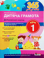 365 днів до НУШ. Дитяча грамота. Термін 1. Добуквений період. (Літера)