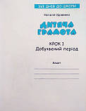 365 днів до НУШ. Дитяча грамота. Термін 1. Добуквений період. (Літера), фото 2