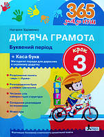 365 днів до НУШ. Дитяча грамота. Термін 3. Буквений період + Каса букв. (Літера)