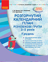 Розгорнутий календарний план. Різновікові групи (3-5 років). Грудень. Серія «Сучасна дошкільна освіта».(Ранок)