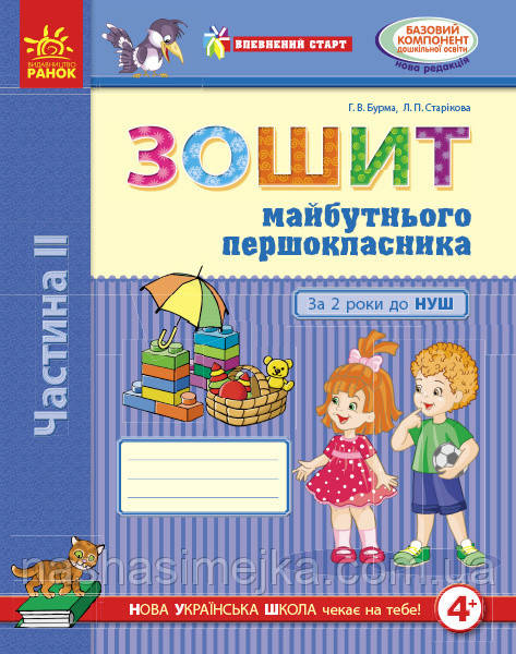 Впевнений старт. Зошит майбутнього першокласника. За 2 роки до НУШ. ЧАСТИНА 2. (Ранок)