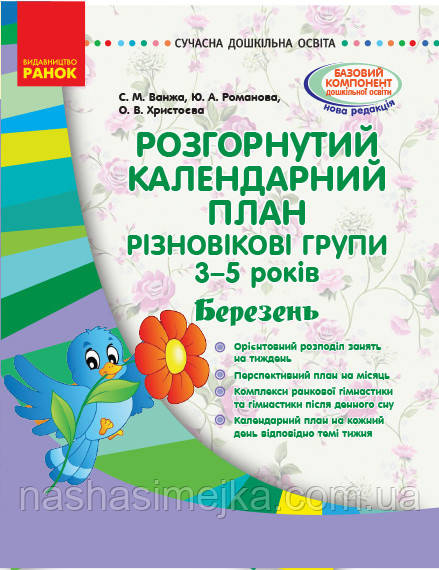 Розгорнутий календарний план. Різновікові групи (3–5 років). Березень. Сучасна дошкільна освіта. (Ранок)