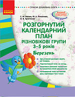 Розгорнутий календарний план. Різновікові групи (3-5 років). Березень. Сучасна дошкільна освіта. (Ранок)