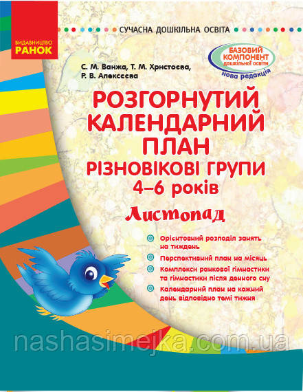 Розгорнутий календарний план. Різновікові групи (4–6 років). Листопад. Сучасна дошкільна освіта. (Ранок)