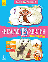 Казки-хвилинки. Чемна мавпочка. Читаємо 15 хвилин. ІІІ рівень складності. (Ранок)