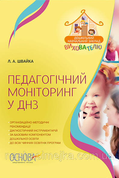Педагогічний моніторинг у ДНЗ. (Основа), фото 1