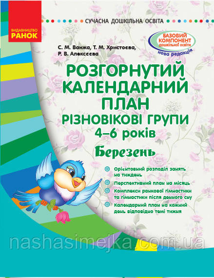 Сучасна дошкільна освіта. Розгорнутий календарний план. Різновікові групи (4–6 років). Березень. (Ранок)