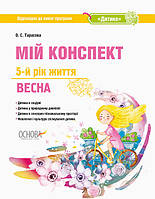 Мій конспект. 5-й рік життя. Весна. Відповідно до вимог програми «Дитина». (Основа)