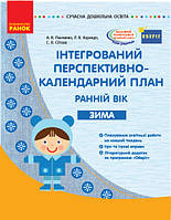 Інтегрований перспективно-календарний план. Ранній вік. Зима. (Ранок)