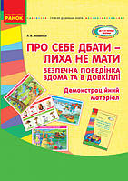 Сучасна дошкільна освіта: Про себе дбати - лиха не знаті. Демонстраційний матеріал. Безпечна поведінка.
