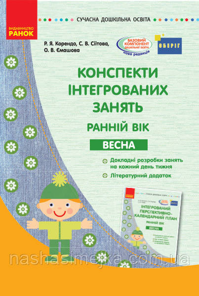 Конспекти інтегрованих занять: ранній вік. Весна. Серія «Сучасна дошкільна освіта». (Ранок)