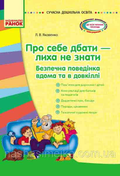 Сучасна дошкільна освіта. Про себе дбати - лиха не мати. Методичний посібник. (Ранок)