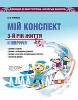 Мій конспект. 3-й рік життя. II півріччя відповідно до програми «Українське дошкілля». (Основа)