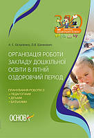 Організація роботи закладу дошкільної освіти в літній оздоровчий період. (Основа)