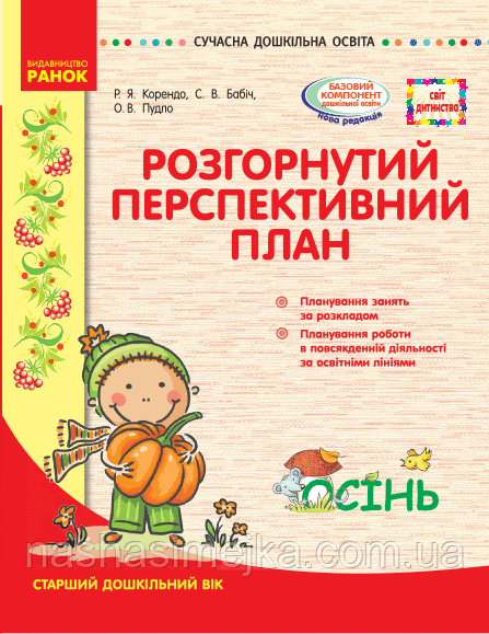 Розгорнутий перспективний план. Старший вік. Осінь. Серія «Сучасна дошкільна освіта». (Ранок)