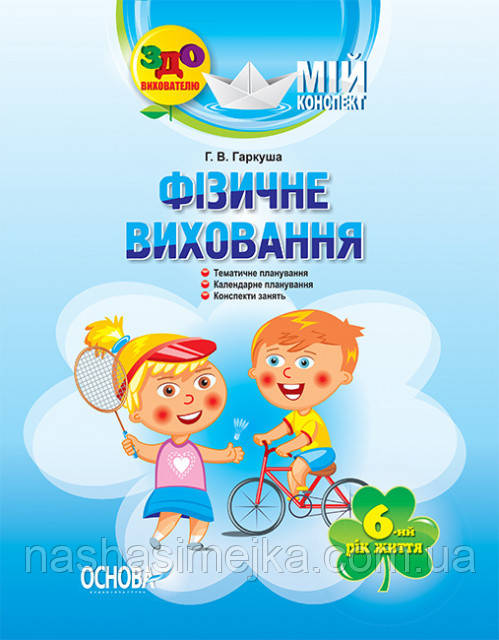 Мій конспект.ДНЗ. Фізичне виховання. 6-й рік життя. (Основа)