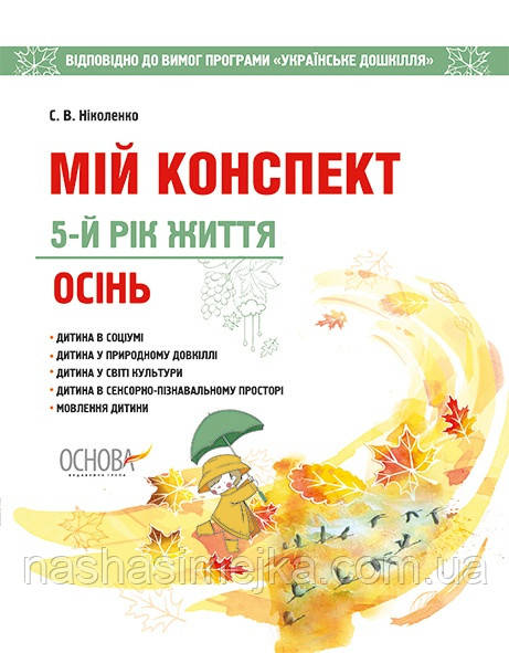 Мій конспект. 5-й рік життя. Осінь. (Основа), фото 1