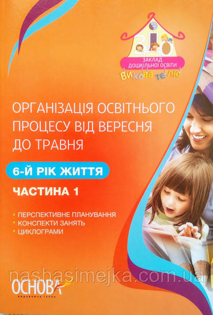 Вихователю. Організація освітнього процесу від вересня до травня. 6-й рік життя. Частина 1. (Основа)