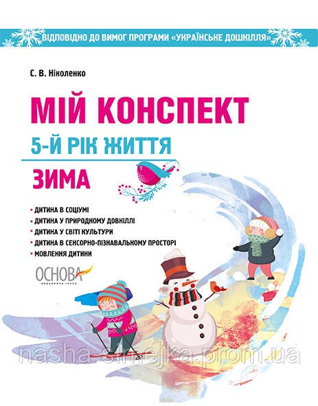 Мій конспект. 5-й рік життя. Зима до програми Українське дошкілля. (Основа), фото 1