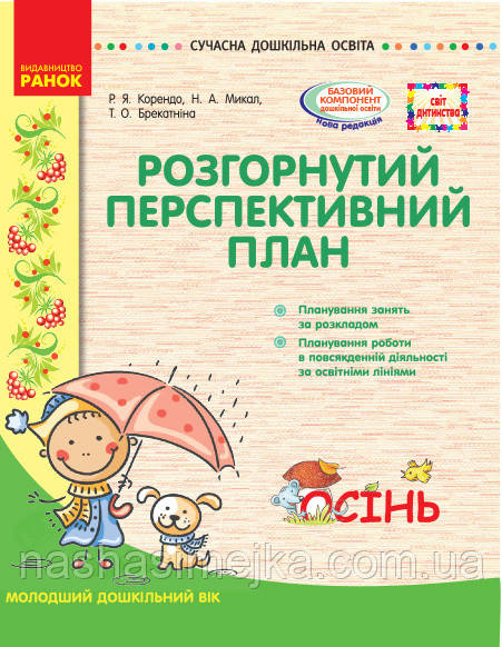 Розгорнутий перспективний план. Молодший вік. Осінь. Серія «Сучасна дошкільна освіта». (Ранок)