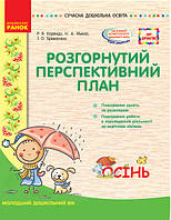 Розгорнутий перспективний план. Молодший вік. Осінь. Серія «Сучасна дошкільна освіта». (Ранок)